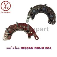 แผงไดโอด NISSAN BIG-M 50A