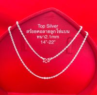 สร้อยคอลายลูกโซ่แบน2.1mmเงินแท้925 ซื้อสินค้าทุกชิ้นแถมฟรีถุงผ้า+น้ำยาล้างเครื่องเงิน