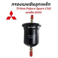 กรองเบนซิน Mitsubishi Triton PajeroSport CNG เบนซิน 4G64 / กรองเบนซิน ไทรทัน ปาเจโร่ CNG