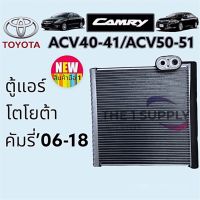 ตู้แอร์ โตโยต้า แคมรี่ 2006,แคมรี่ 2013,คัมรี่’06,คัมรี่’13,Toyota Camry ACV40-41,ACV50-51 Evaporator,คอยล์ คอล์ยเย็น