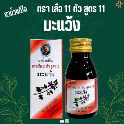 ยาแก้ไอ ตรา เสือ 11 ตัว สูตร 11 มะแว้ง 60 ml