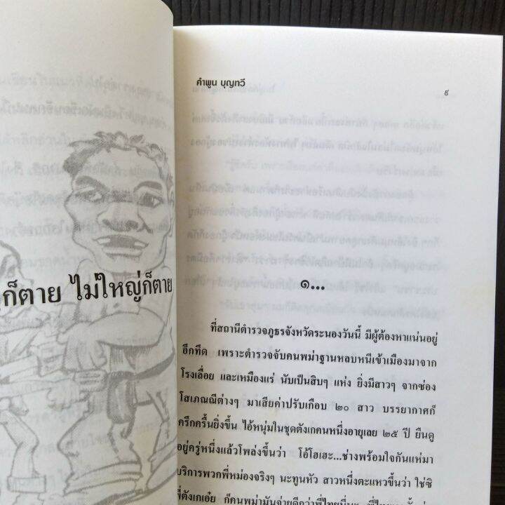 ใหญ่ก็ตายไม่ใหญ่ก็ตาย-โดย-คำพูน-บุญทวี-156-หน้า-สภาพดี