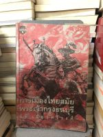 การเมืองไทย สมัยพระเจ้ากรุงธนบุรี ผู้เขียน : นิธิ เอียวศรีวงศ์