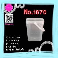 กระปุกฝาเซฟตี้ซีล (แพ็ค 10 ใบ) No. 1870 ขนาด 1.8 ลิตร