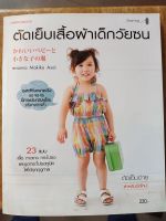 หนังสือตัดเย็บเสื้อผ้า สัดเย็บเสื้อผ้าเด็กวัยซน