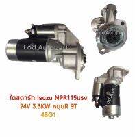 ไดสตาร์ทISUZU NRR115แรงเดิม24V.3.5KWหมุนR9ฟัน4B61