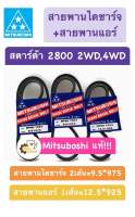 สายพาน Mitsubishi Strada 2800 4M40 สตาร์ด้า สายพานแอร์ สายพานไดชาร์จ12.5*925 9.5*975 Mitsuboshi สายพาน