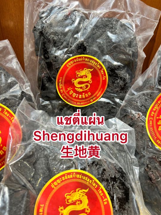 แชตี่แผ่น-shengdihuang-แชตี่อึ้ง-โกฏขี้แมว-แชตี่-แซตี่บรรจุห่อละ600กรัมราคา320บาท