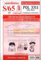 ชีทราม POL3311 / PA312 เฉลยการเมืองและระบบราชการ (S/65)