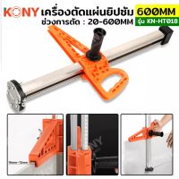 เครื่องตัดแผ่นยิปซัม 20-600MM ตัดแผ่นยิปซัม ตัดบอร์ดยิปซัม KN-HT018