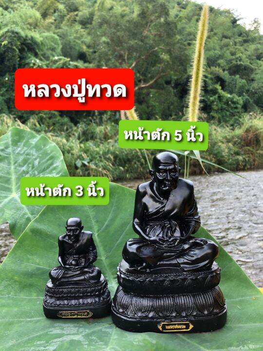 หลวงปู่ทวดเหยียบน้ำทะเลจืด-3-ขนาด-หน้าตัก-2นิ้วแบบตั้งหน้ารถ-ฐาน-3-นิ้วแบบตั้งบูชา-ฐาน-5นิ้วแบบตั้งบูชา-มีธนบัตรขวัญถุงแถม-1