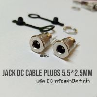 หัวแจ็ค Plugs Dc Jack Dc Cable Plugs 5.5*2.5mm แจ็คตัวเมีย แจ็คสแตนเลสพร้อมฝาปิดกันน้ำ