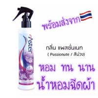 (สีม่วง) น้ำหอมฉีดผ้า Aster กลิ่นหอมติดทนนาน