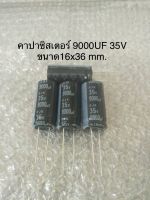 (5ชิ้น) 9000UF 35V ELNA สีดำ 105C ขนาด 16x36mm. ของแท้/ใหม่จากโรงงาน Capacitor พร้อมส่ง