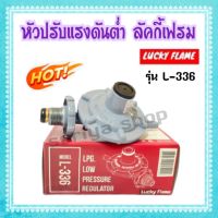 หัวแก๊สต่ำ หัวปรับแรงดันต่ำลัคกี้เฟรม Lucky Flame รุ่น L-336 สีเทา หัวเตา วาวเตาหัวโลว์