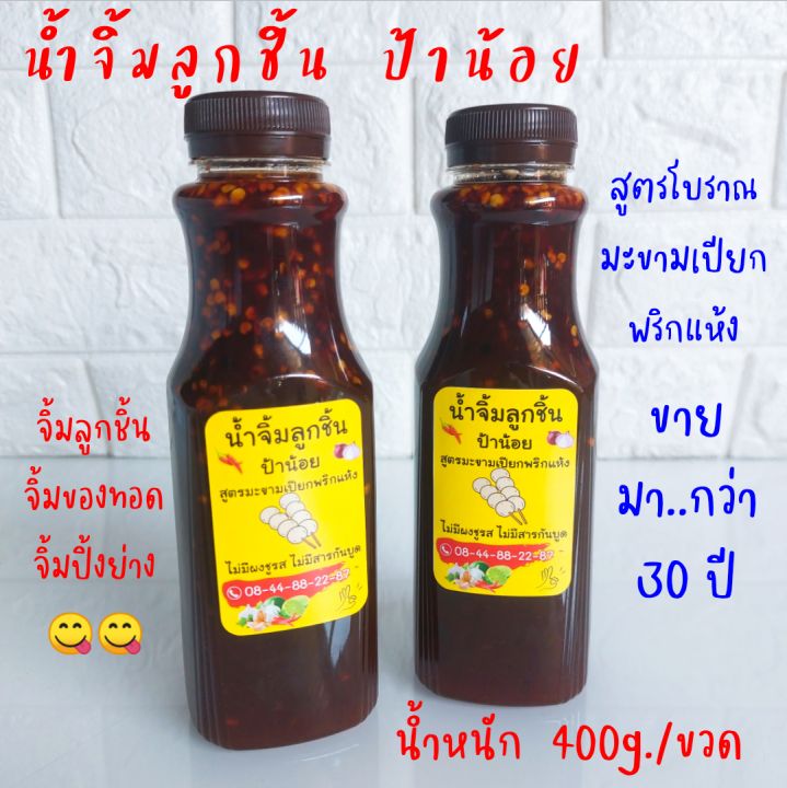 น้ำจิ้มลูกชิ้น-มะขามเปียกพริกแห้ง-สูตรโบราณ-1-ขวด-400g-น้ำจิ้มของทอด-ปิ้งย่าง-ป้าน้อย-ขายมากว่า-30-ปี