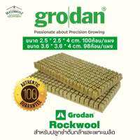 Grodan Rockwool แบบแผง ร็อควูลโกรแดน ของแท้100% วัสดุใยหินปลูกต้นไม้ เพาะต้นกล้า เพาะเมล็ด เพาะชำ hydroponics