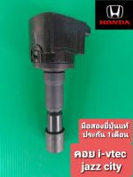 คอยล์จุดระเบิด jazz GE city 08-13 เครื่อง i-vtec มือสองยี่ปุ่นเทสไฟ ประกัน 1เดือน