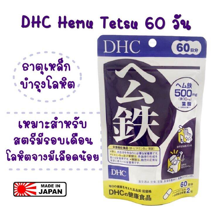 dhc-heme-iron-ธาตุเหล็ก-สำหรับ-60วัน