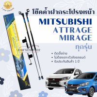 โช๊คค้ำฝากระโปรงหน้า Mitsubishi Attrage/Mirage ทุกรุ่น (1 คู่) ยี่ห้อHawkeyes | สินค้าตรงรุ่น รับประกัน 1 ปี ติดตั้งง่าย ไม่ต้องเจาะตัวถังรถยนต์