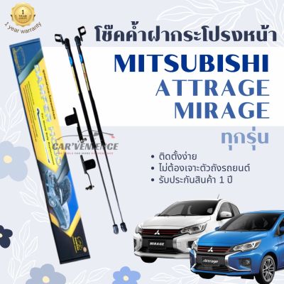 โช๊คค้ำฝากระโปรงหน้า Mitsubishi Attrage/Mirage ทุกรุ่น (1 คู่) ยี่ห้อHawkeyes | สินค้าตรงรุ่น รับประกัน 1 ปี ติดตั้งง่าย ไม่ต้องเจาะตัวถังรถยนต์