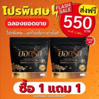 {พร้อมส่งของแท้?} #ส่งฟรีไม่ต้องใช้โค้ช  2 ห่อ มี60 ซอง #กาแฟยอดรักของแท้ #กาแฟลดน้ำหนัก #กาแฟคุมหิว #กาแฟดีท๊อกซ์ #กาแฟลดพุง