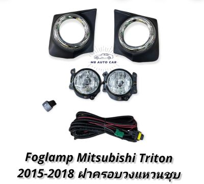 ไฟตัดหมอก triton 2015 2016 2017 2018 สปอร์ตไลท์ ไตรตัน ไททัน foglamp mitsubishi triton TRITON 2015-2018