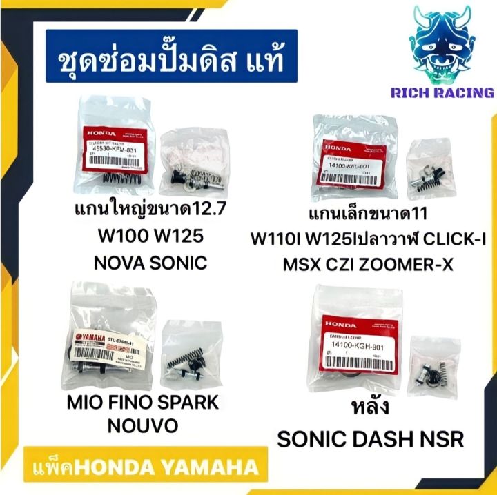 ชุดซ่อมปั๊มดิสบน-แท้-honda-yamaha-wave100-wave110i-click-mio-fino-wave125-แพ็คhonda