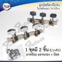 ลูกบิดกีต้าร์โปร่ง แบบแถวครบชุด ห้วเหล็กโชว์เฟือง(Tuner key guitar Classic)