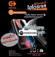 ของแท้!!! COMMY ฟิล์มไฮโดรเจล Motorola ทุกรุ่น แบบ ใส,ด้าน,ถนอมสายตา มีทุกรุ่น สั่งตัดได้เลย แจ้งรุ่นในแชท