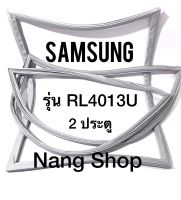 ขอบยางตู้เย็น Samsung รุ่น RL4013U (2 ประตู)