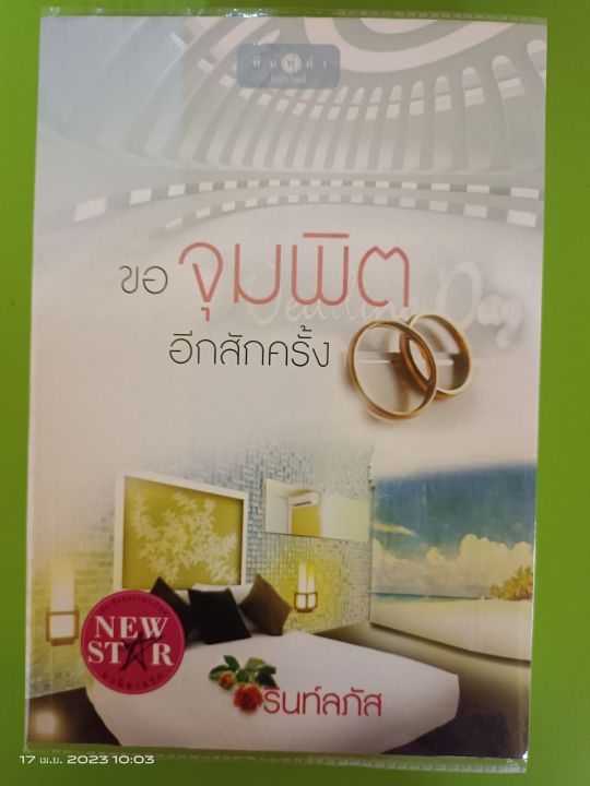 นิยายรักโรแมนติก-สนพ-พิมพ์คำ-หลายผู้แต่ง-หลายเรื่อง-หลากรส-มือสองสภาพบ้าน