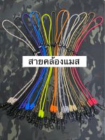 สายคล้องแมส. ทำจากเชือกparacord