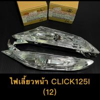 ไฟเลี้ยวหน้า CLICK125I (12) อย่างดีHMAแท้ หนา อย่างดี