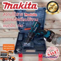 ??โปรโมชั่นพิเศษ??สว่านแบต Makita (220V) 3 ระบบ พร้อมอุปกรณ์และกระเป๋าจัดเก็บ(งานเทียบ)