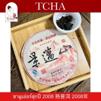 TCHA | ชาผูเอ่อร์สุกปี 2008 普洱茶 2008年 Ripe Puer Tea Yr 2008