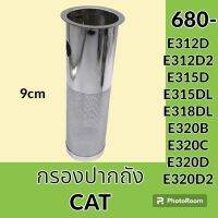 กรองปากถังน้ำมัน 9 cm แคท CAT E312D E312D2 E315D E315DL E318DL E320B E320C E320D E320D2 กรองดีเซล/โซล่า กรองน้ำมัน อะไหล่-ชุดซ่อม อะไหล่รถขุด อะไหล่รถแม็คโคร