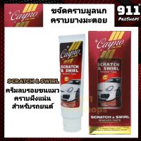 ครีมลบรอยขนแมว มูลนก คราบฝังแน่น คราบยางมะตอย ครีมลบรอย CARPRO SCRATCH &amp;  SWIRL ขนาด 100g.