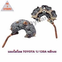 แผงไดโอด TOYOTA 1J 120A หลักงอ