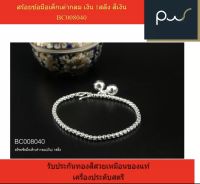 สร้อยข้อมือเด็กเต๋ากลม เงิน 1สลึง BC008040 สีเงิน รับประกันทองสีสวยเหมือนของแท้ เครื่องประดับสตรี