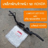 เหล็กพักเท้าหน้าเวฟ110i LED 2022 แท้ศูนย์ HONDA