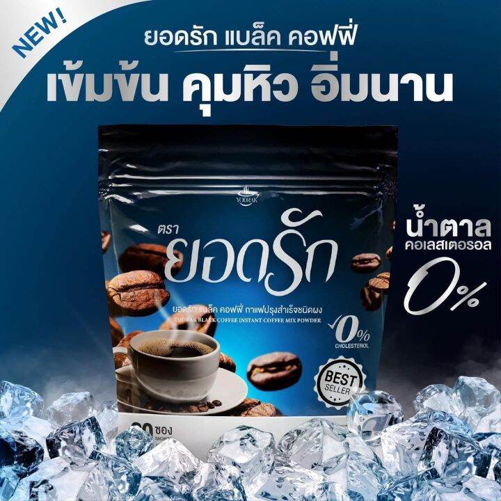 ของแท้-กาแฟดำยอดรัก-กาแฟยอดรัก-ส่งฟรีมีโค๊ดส่วนลด-รับตรงจากบริษัท