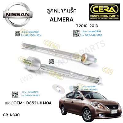 ลูกหมากแร็ค ALMERA ลูกหมากแร็ค อเมร่า รุ่นปี 2010- 2013 ต่อ 1 คู่ BRAND. CERA OEM: D 8521-1HJ0A CR- N 330 รับประกันคุณภาพผ่าน 100,000 กิโลเมตร