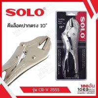 SOLO คีมล็อค ปากตรง CR-V NO. 2555-10" สีเงิน