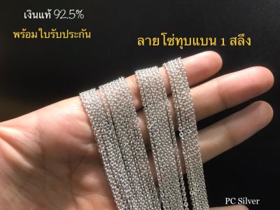 สร้อยเงินแท้ 92.5% ไม่ชุบไม่ลอก ลาย โซ่ทุบแบน 1 สลึง หนา 1.5 มิล พร้อมใบรับประกัน ถุงกำมะ