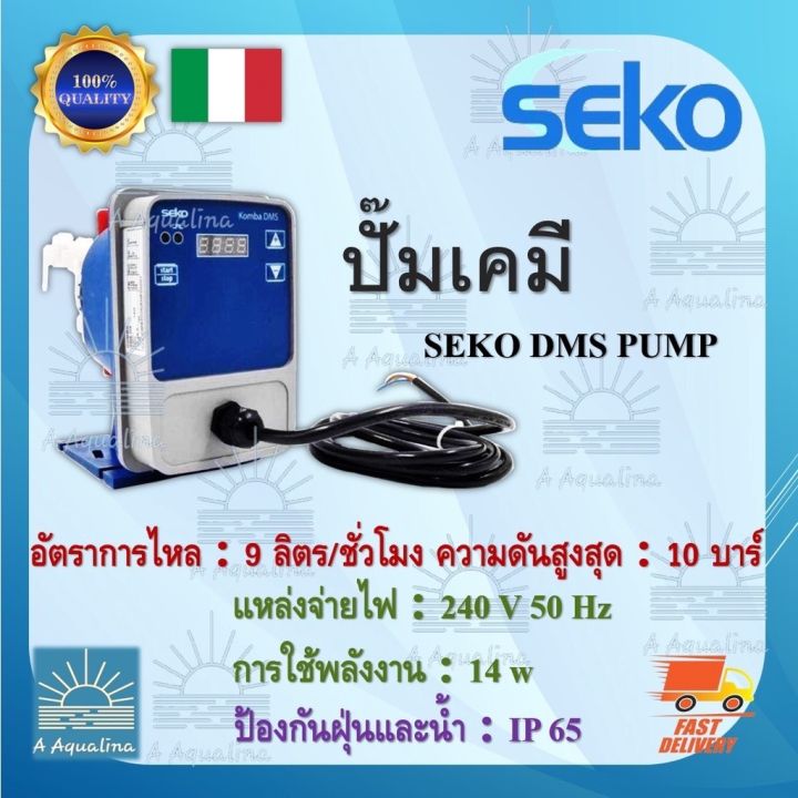 ปั๊มเคมีคุณภาพจากอิตาลี-seko-komba-dms-โซลินอยด์-metering-pump