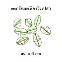 ตะกร้อมะเฟืองวิ่งเปล่า ตะกร้อสำหรับตกปลา ขนาด 6 cm ชุด 7 อัน100(ชุดประหยัด)