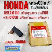 กล่องไฟดรีม กล่องไฟ cdi กล่องcdi กล่องcdi honda dream100 ดรีมคุรุสภา ดรีมท้ายมน ดรีมc100n เวฟ100 กล่องไฟ honda dream100