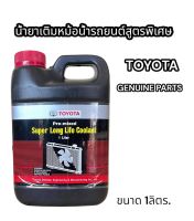 น้ำยาเติมหม้อน้ำรถยนต์? Toyota พร้อมใช้งาน ไม่ต้องผสมน้ำเพิ่ม