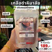 เกลือดำ หิมาลัย ของแท้ 100%  1กก ราคาพิเศษ Himalayan Black Salt